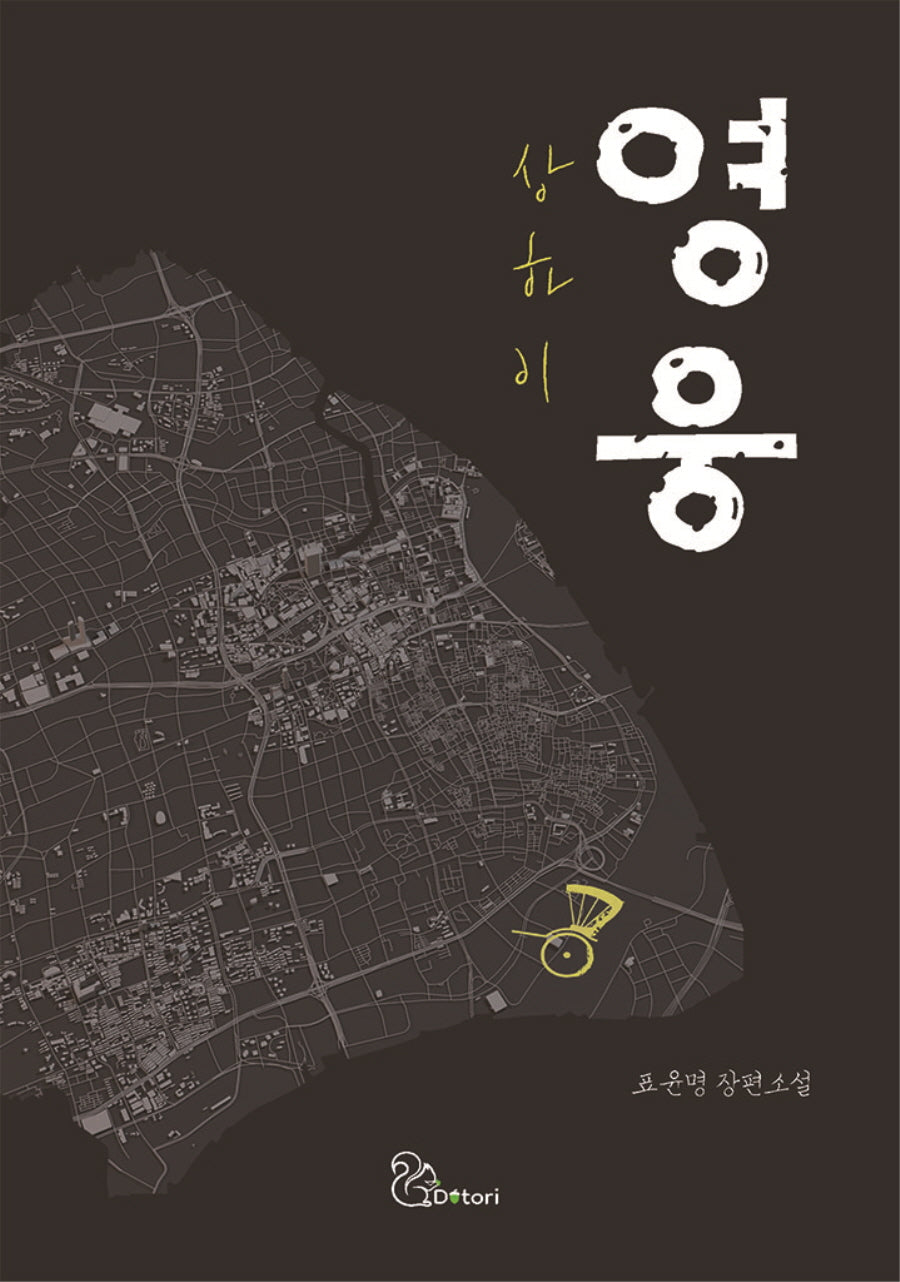 영웅(상하이)