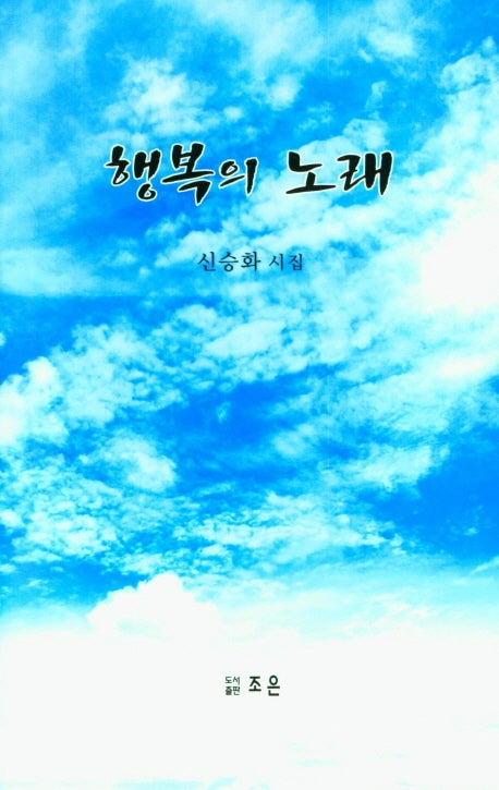행복의 노래(양장본 Hardcover)