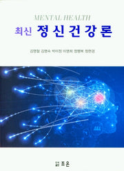 정신건강론(최신)