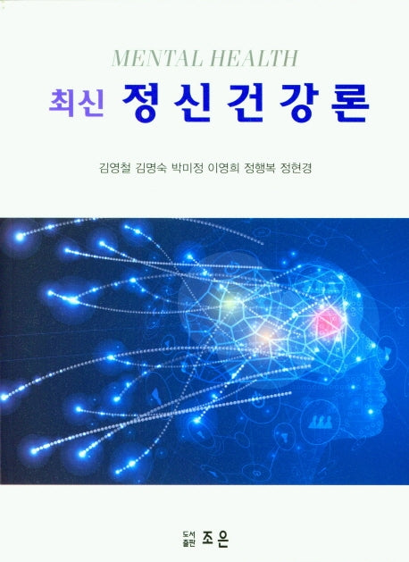 정신건강론(최신)
