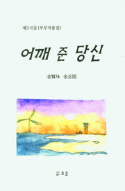어깨 준 당신(양장본 Hardcover)