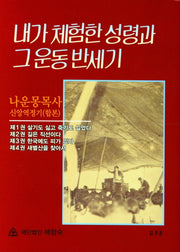 내가 체험한 성령과 그 운동 반세기(양장본 Hardcover)