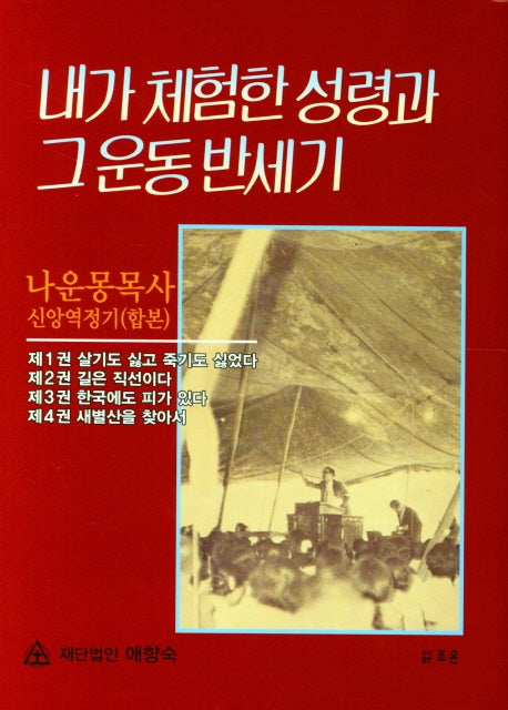 내가 체험한 성령과 그 운동 반세기(양장본 Hardcover)