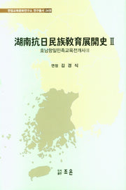호남항일민족교육전개사 2(연정교육문화연구소 연구총서 24)(양장본 HardCover)