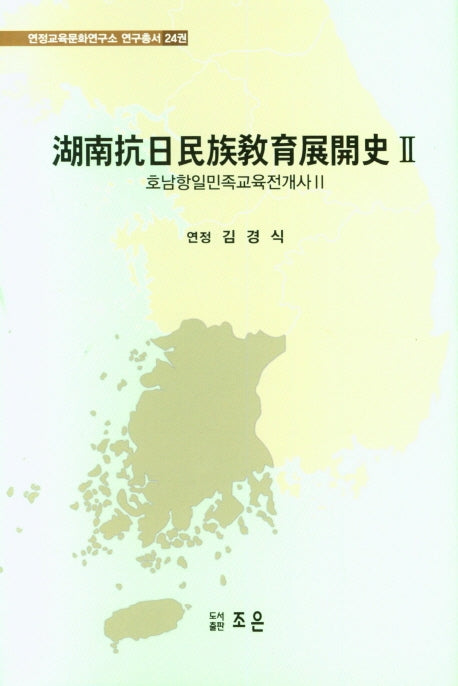 호남항일민족교육전개사 2(연정교육문화연구소 연구총서 24)(양장본 HardCover)