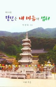 당신은 내 마음의 샘터(양장본 Hardcover)