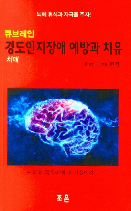 경도인지장애 예방과 치유: 치매(큐브레인)