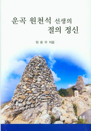 운곡 원천석 선생의 절의 정신(양장본 HardCover)