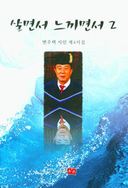 살면서 느끼면서 .2(양장본 HardCover)