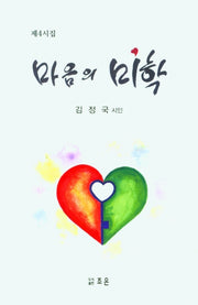 마음의 미학