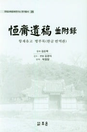 항재유고 병부록(한글번역판)(연정교육문화연구소 연구총서 25)(양장본 HardCover)
