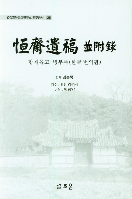 항재유고 병부록(한글번역판)(연정교육문화연구소 연구총서 25)(양장본 HardCover)