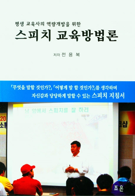 스피치 교육방법론(평생 교육사의 역량개발을 위한)