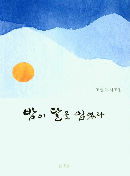 밤이 달을 입었다