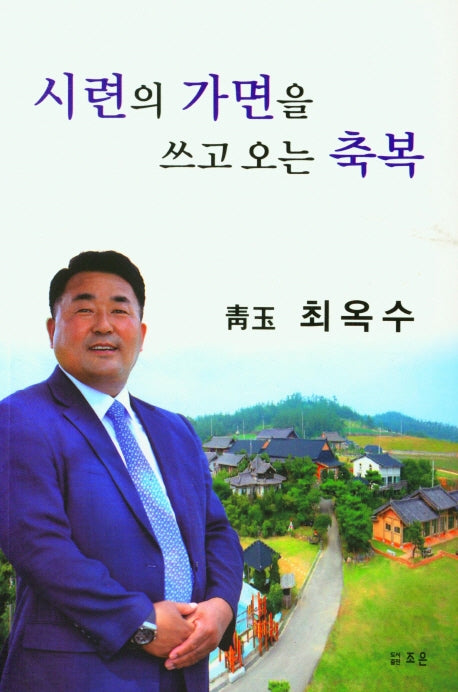 시련의 가면을 쓰고 오는 축복