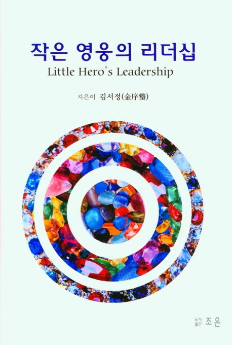 작은 영웅의 리더십