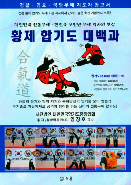 황제 합기도 대백과