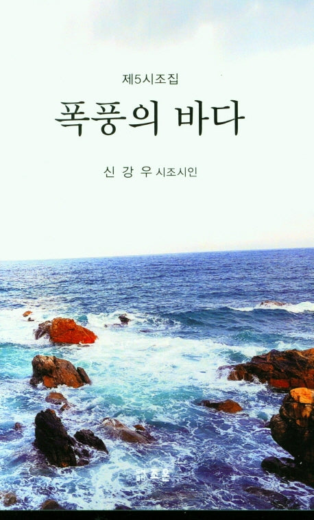 폭풍의 바다