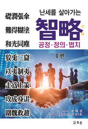 난세를 살아가는 지략 2