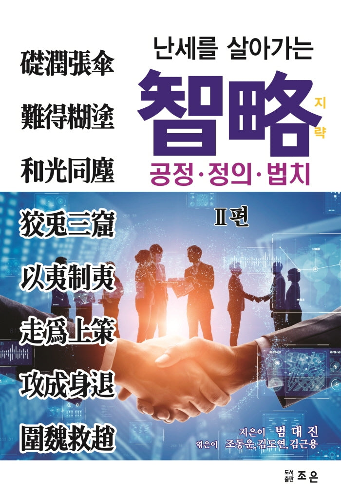 난세를 살아가는 지략 2