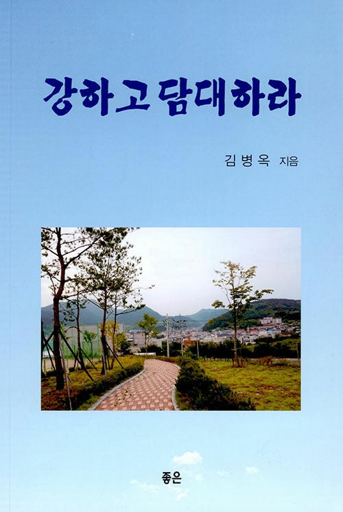 강하고 담대하라