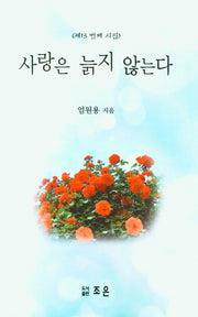 사랑은 늙지 않는다