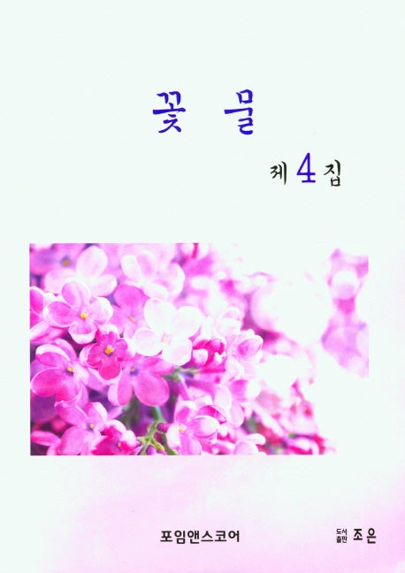 꽃물(제4집)
