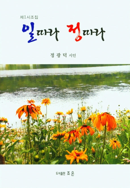 일따라 정따라(제1시조집)(양장본 Hardcover)