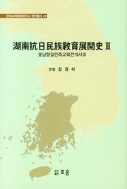 호남항일민족교육전개사 3(연정교육문화연구소 연구총회 29)(양장본 Hardcover)