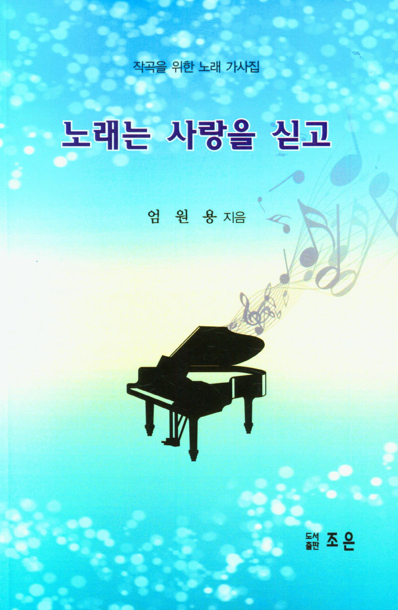 노래는 사랑을 싣고