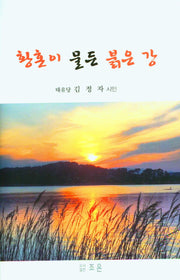 황혼이 물든 붉은 강(양장본 Hardcover)