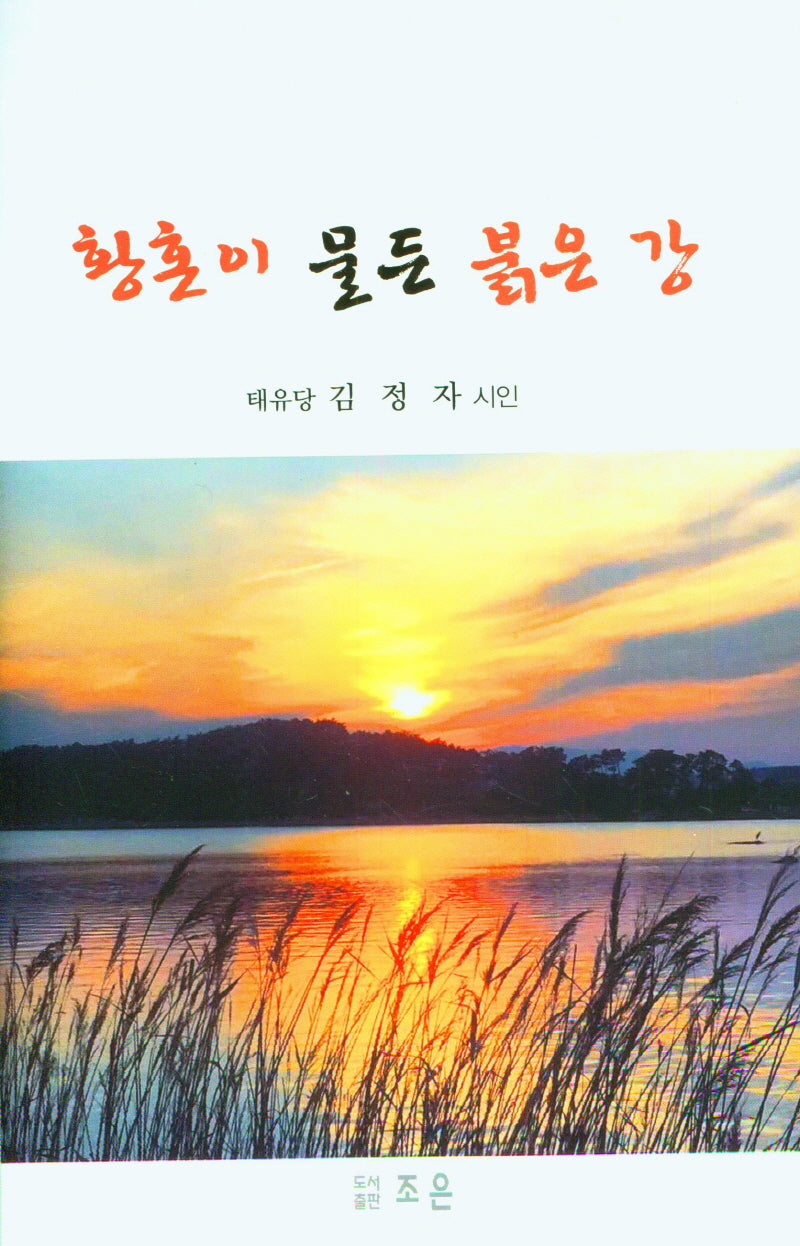 황혼이 물든 붉은 강(양장본 Hardcover)