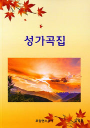 성가곡집