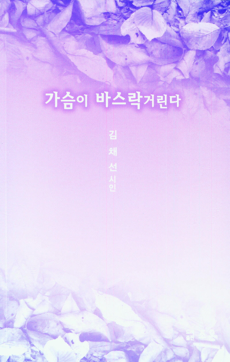가슴이 바스락거린다