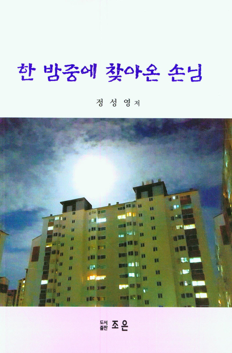 한 밤중에 찾아온 손님