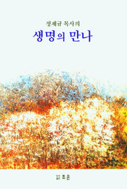 생명의 만나(정재규 목사의)