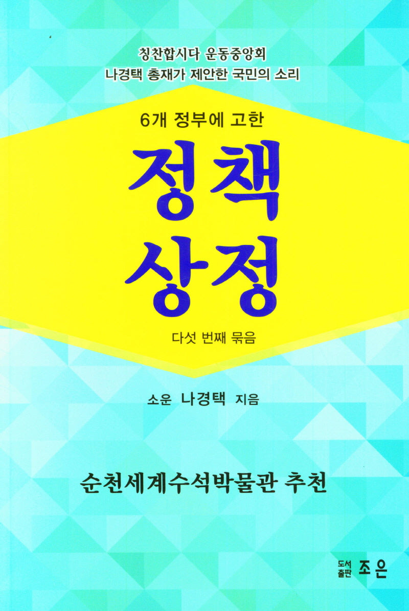 정책상정(6개 정부에 고한)