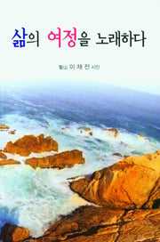 삶의 여정을 노래하다