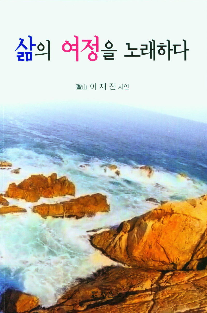 삶의 여정을 노래하다