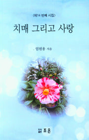 치매 그리고 사랑