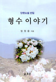 형수 이야기