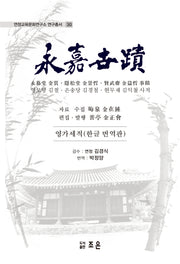 영가세적(한글 번역판)(연정교육문화연구소 연구총서 30)(양장본 Hardcover)
