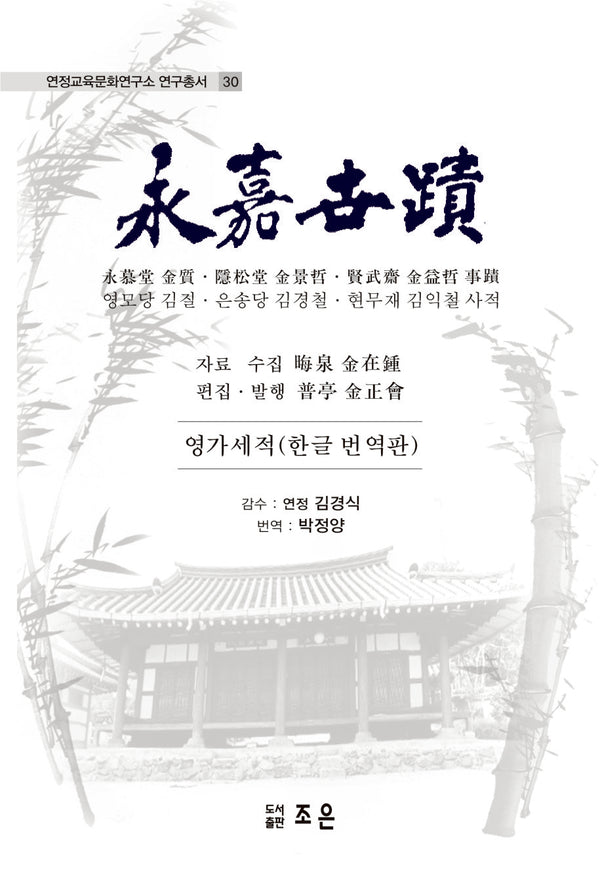 영가세적(한글 번역판)(연정교육문화연구소 연구총서 30)(양장본 Hardcover)