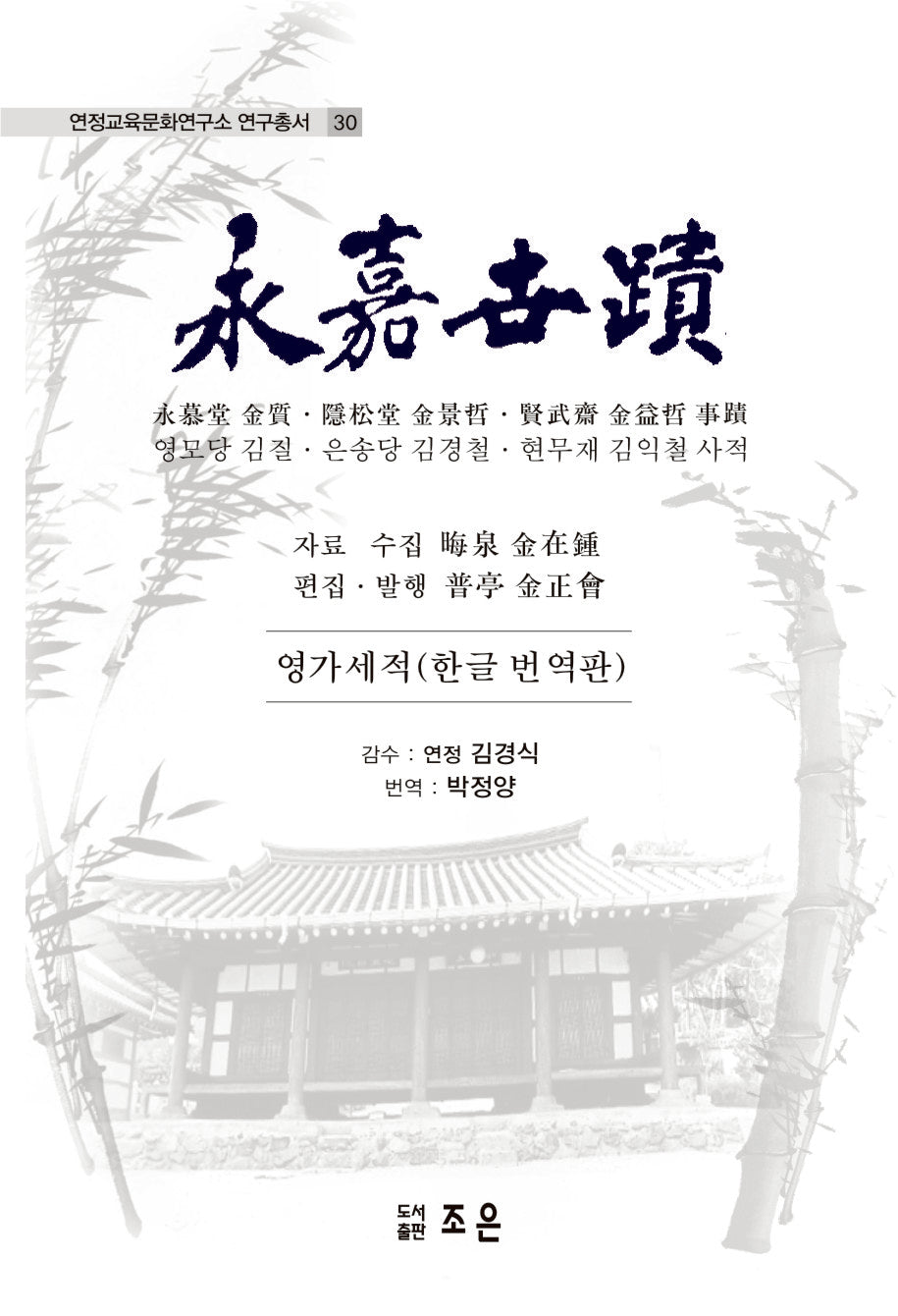 영가세적(한글 번역판)(연정교육문화연구소 연구총서 30)(양장본 Hardcover)
