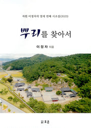 뿌리를 찾아서