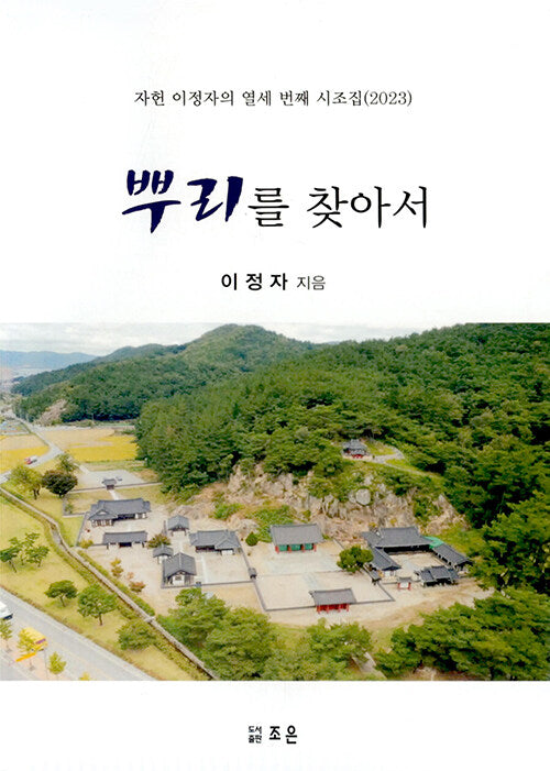 뿌리를 찾아서