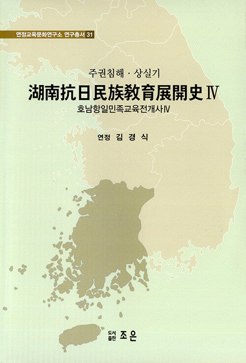 호남항일민족교육전개사 4(연정교육문화연구소 연구총서 31)