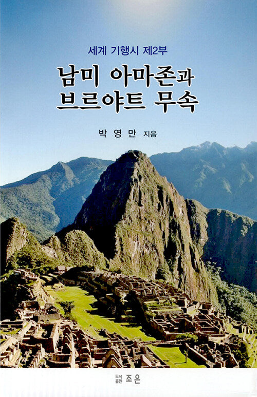 남미 아마존과 브르야트 무속(양장본 Hardcover)