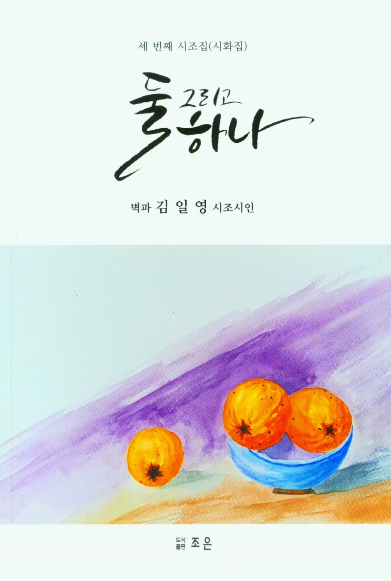 둘 그리고 하나