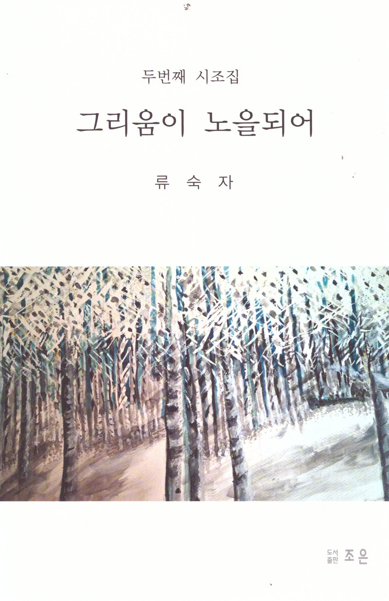 그리움이 노을 되어